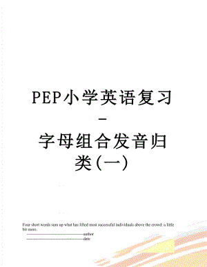 PEP小学英语复习-字母组合发音归类(一).doc