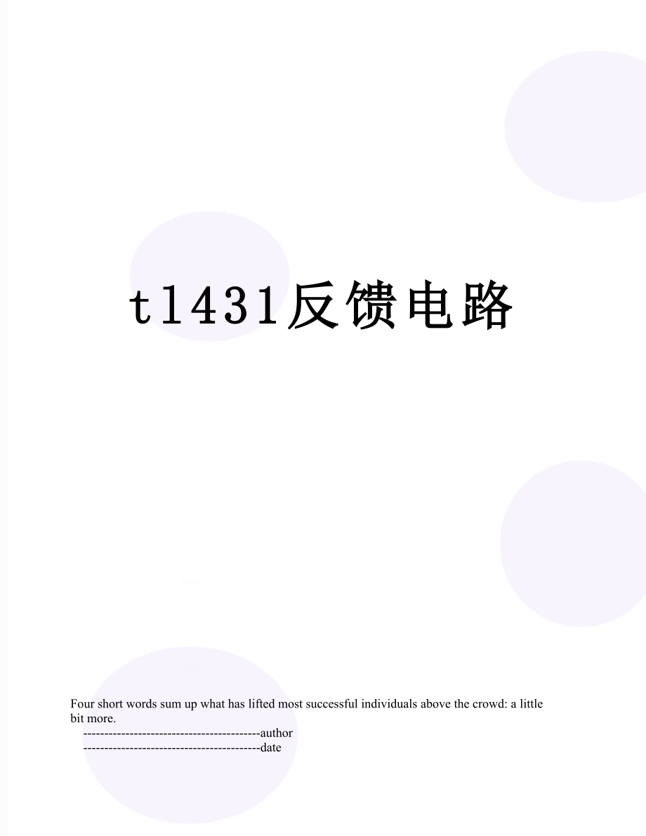 tl431反馈电路.doc_第1页