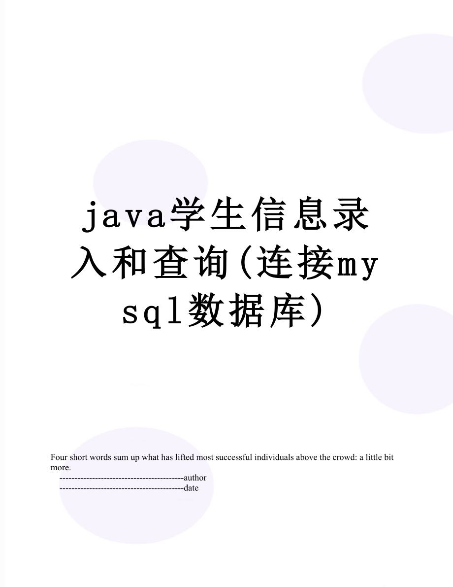 java学生信息录入和查询(连接mysql数据库).doc_第1页