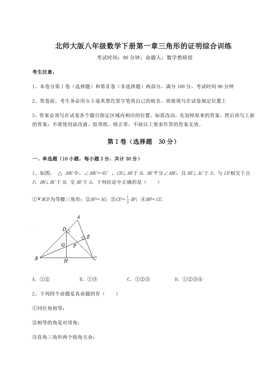 2021-2022学年度强化训练北师大版八年级数学下册第一章三角形的证明综合训练试题(含详细解析).docx_第1页