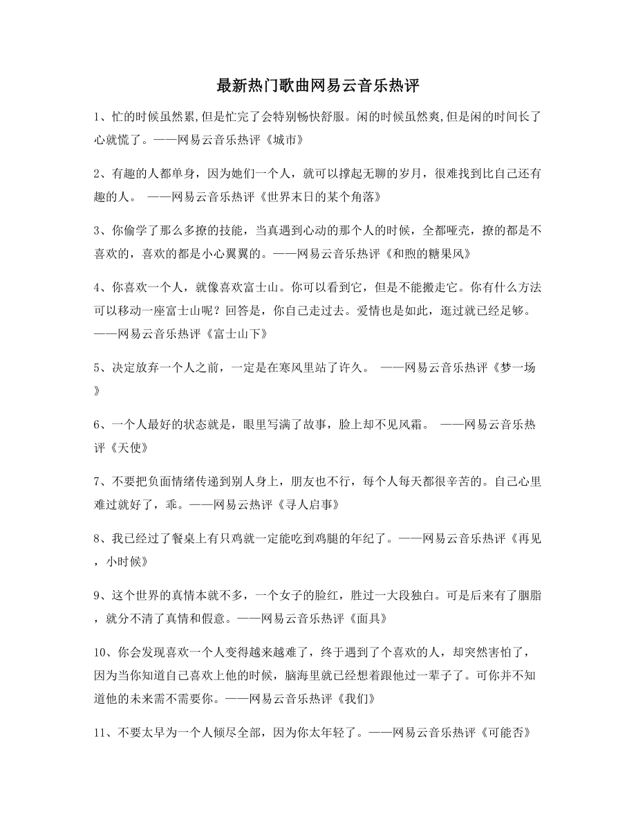 2021年最火网易云音乐热门流行歌曲流行歌曲热评(精选百条).docx_第1页