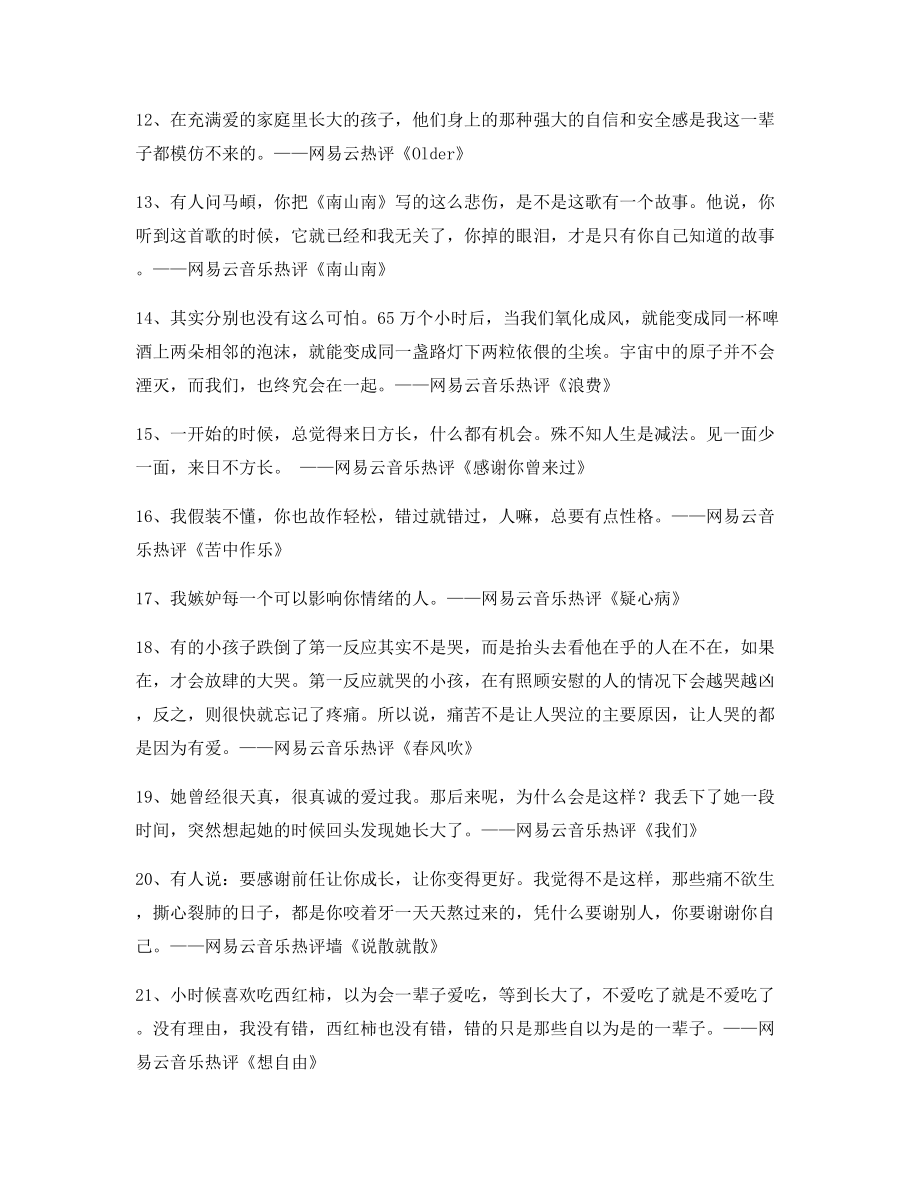 2021年最火网易云音乐热门流行歌曲流行歌曲热评(精选百条).docx_第2页