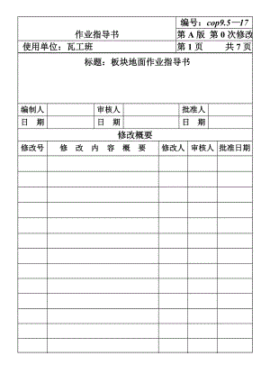 COP95-17板块地面作业指导书.DOC