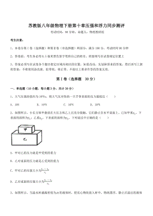 2021-2022学年苏教版八年级物理下册第十章压强和浮力同步测评试卷.docx