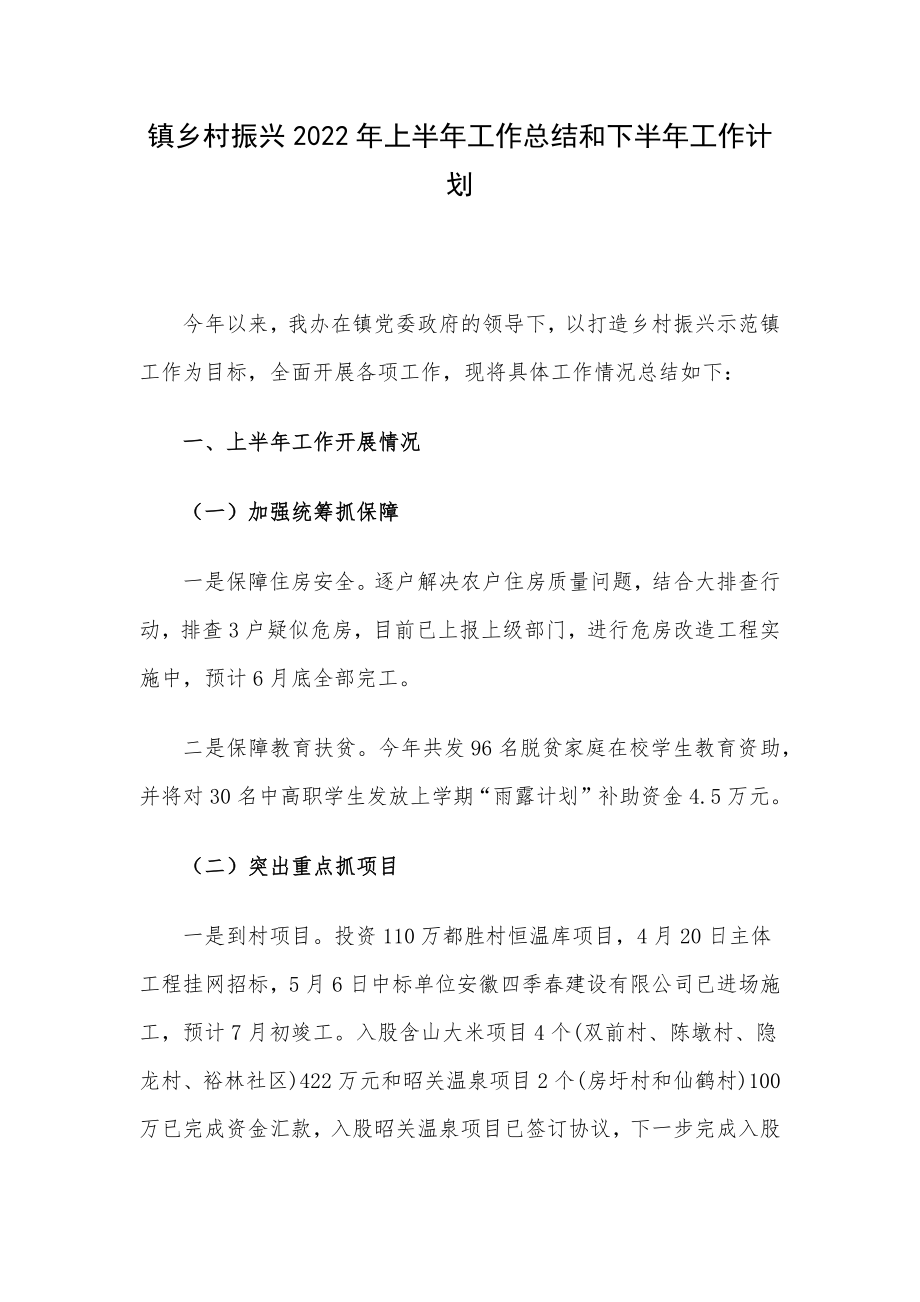 镇乡村振兴2022年上半年工作总结和下半年工作计划.docx_第1页