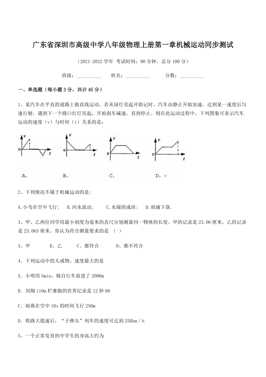 2021-2022学年深圳市高级中学八年级物理上册第一章机械运动同步测试(人教版).docx_第1页