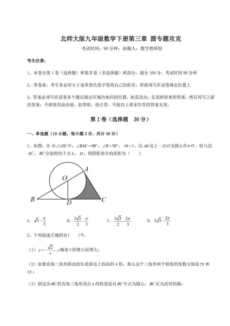 2021-2022学年基础强化北师大版九年级数学下册第三章-圆专题攻克试卷(无超纲).docx_第1页