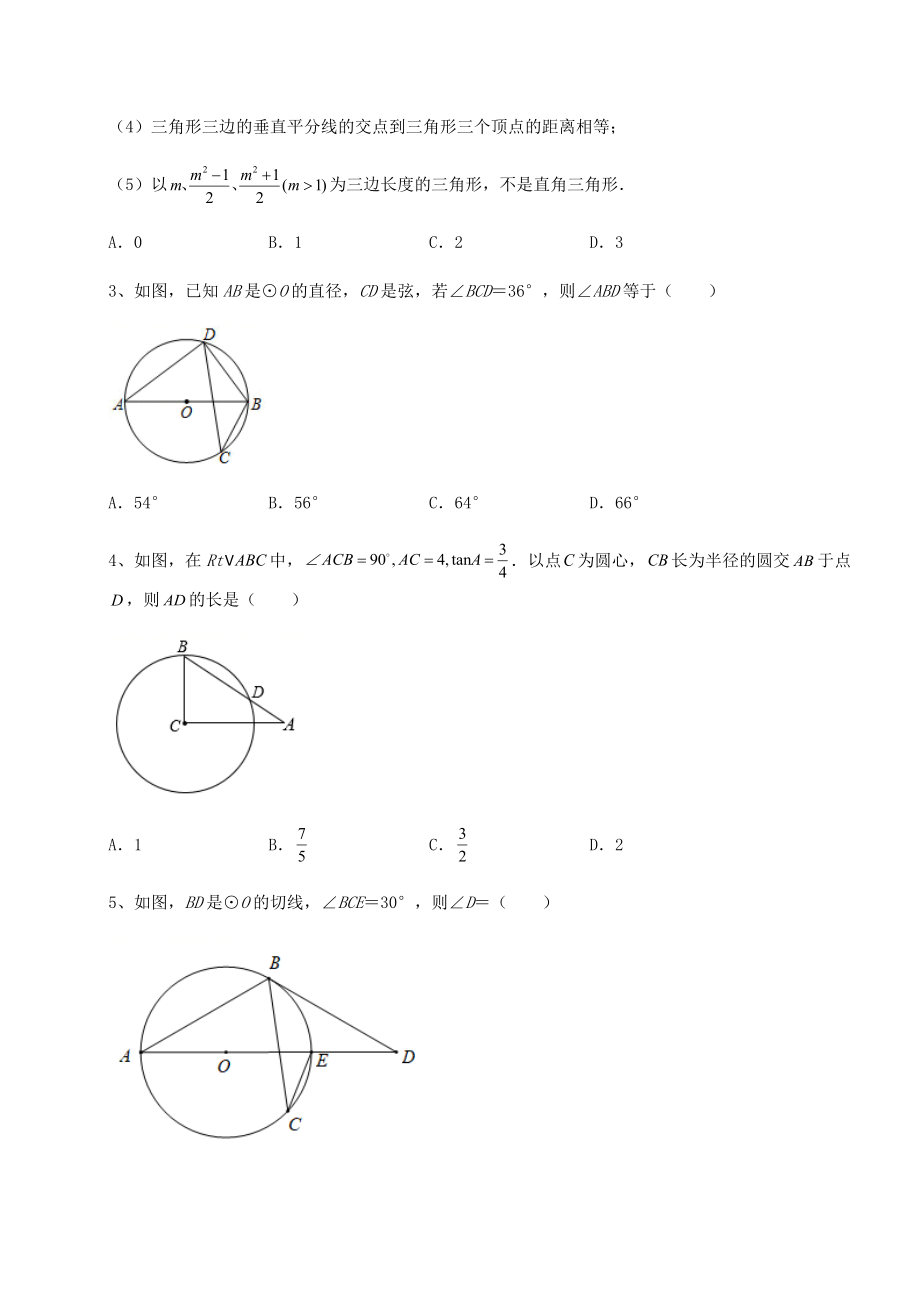 2021-2022学年基础强化北师大版九年级数学下册第三章-圆专题攻克试卷(无超纲).docx_第2页