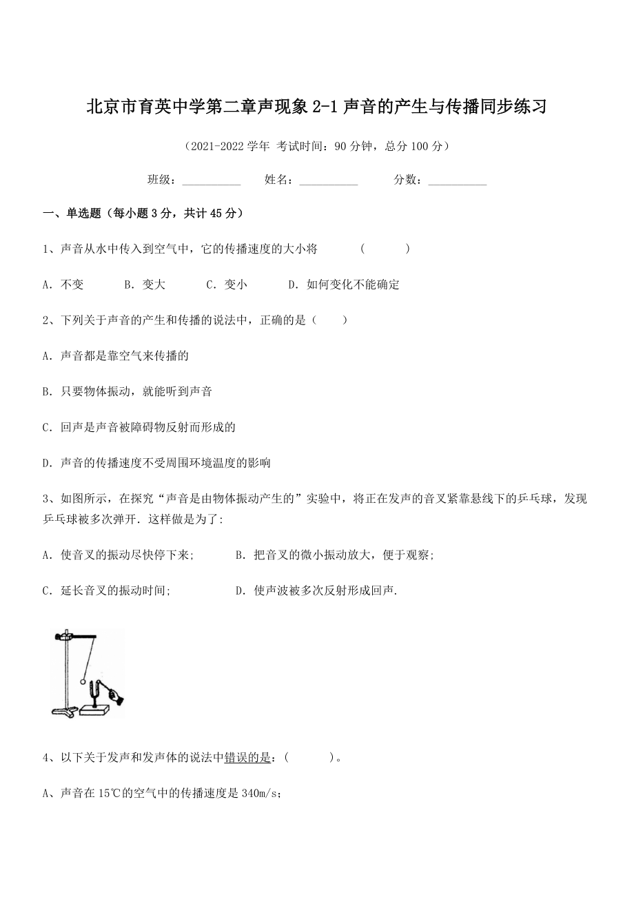 2021年北京市育英中学八年级物理上册第二章2-1声音的产生与传播同步练习(人教).docx_第1页