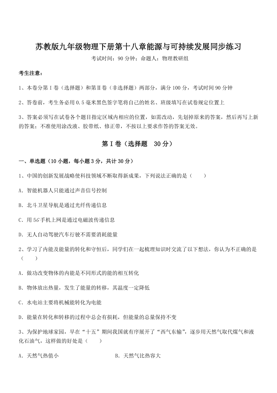 2021-2022学年苏教版九年级物理下册第十八章能源与可持续发展同步练习试题(无超纲).docx_第1页