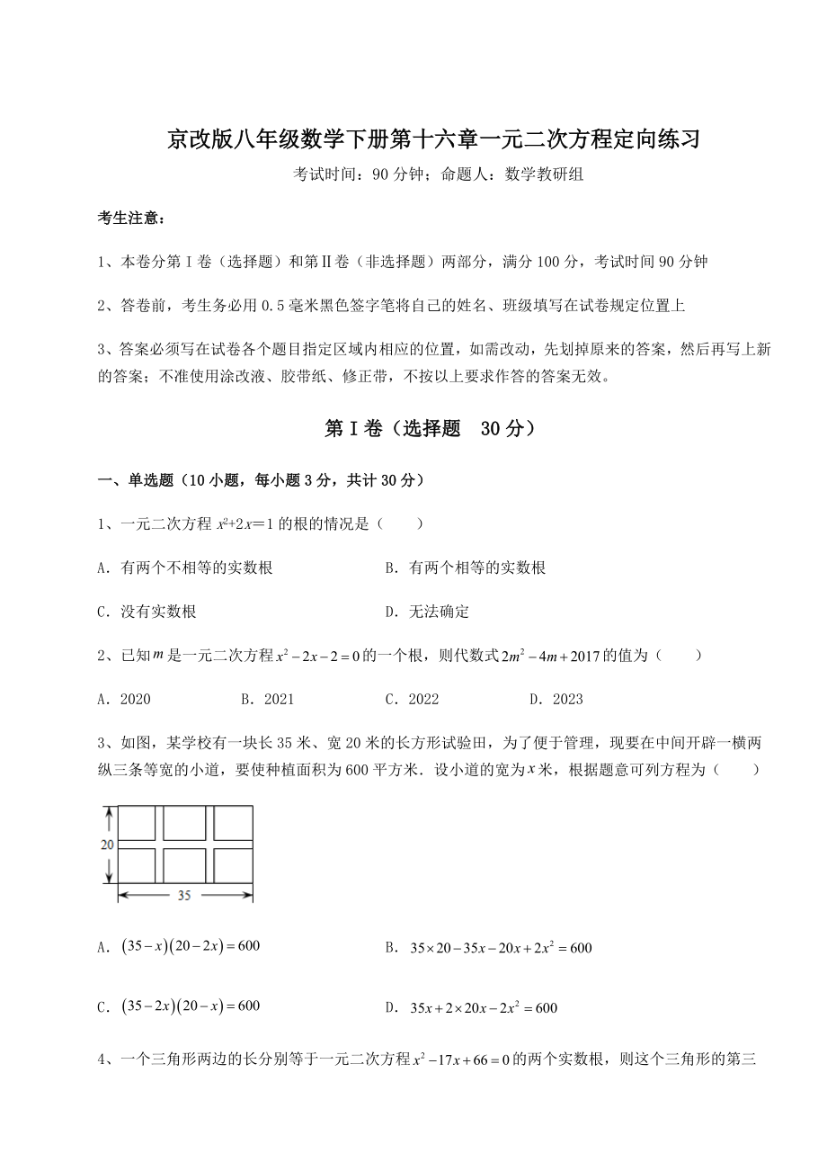 2021-2022学年度强化训练京改版八年级数学下册第十六章一元二次方程定向练习试题(含解析).docx_第1页