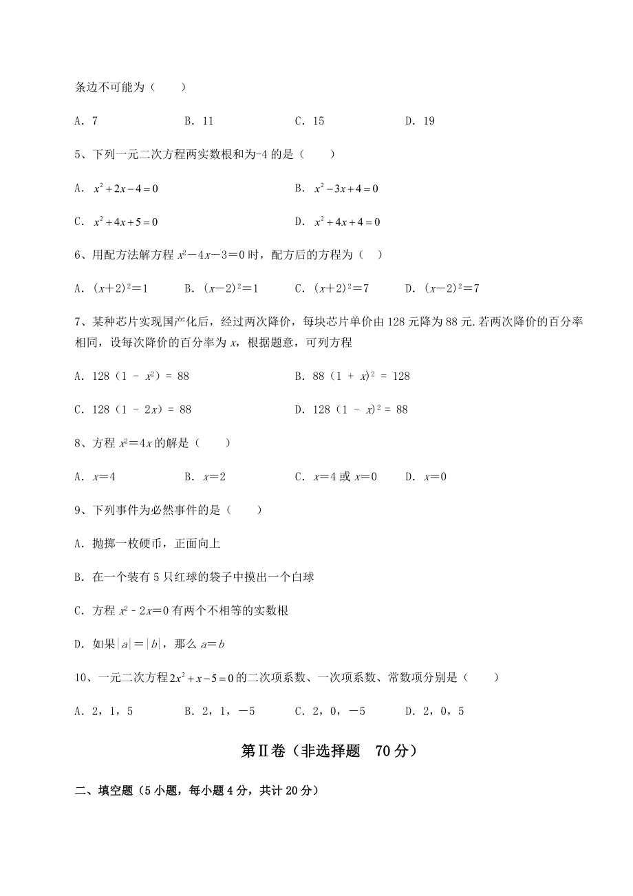 2021-2022学年度强化训练京改版八年级数学下册第十六章一元二次方程定向练习试题(含解析).docx_第2页