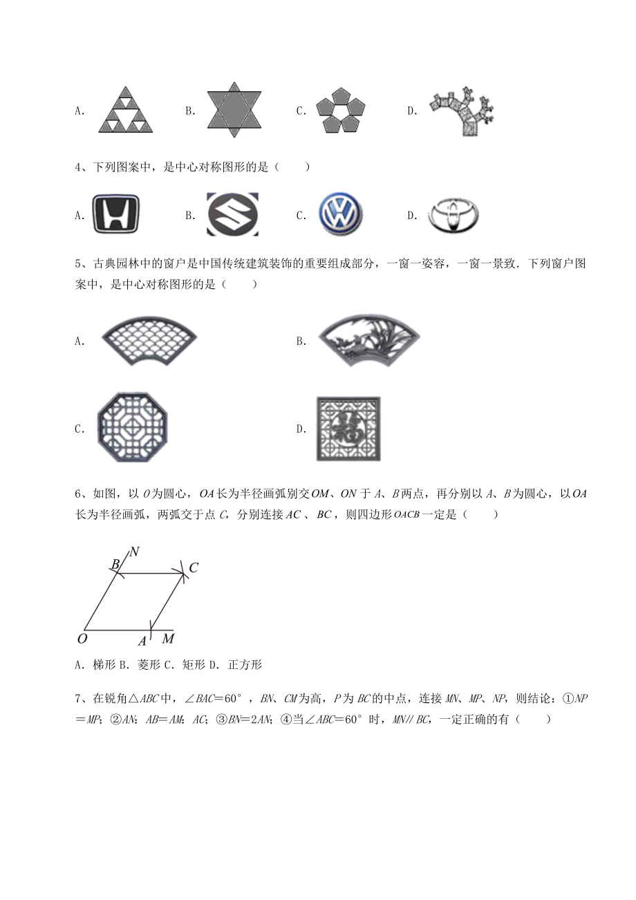 2021-2022学年度京改版八年级数学下册第十五章四边形专项攻克试卷(无超纲带解析).docx_第2页