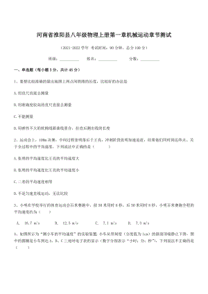 2021年最新河南淮阳县八年级物理上册第一章机械运动章节测试(人教).docx