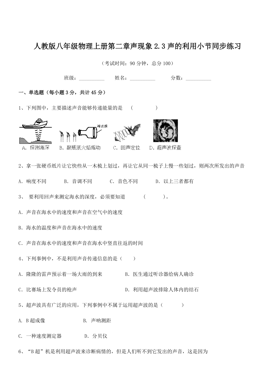 2021-2022学年人教版八年级物理上册第二章声现象2-3声的利用小节同步练习.docx_第1页