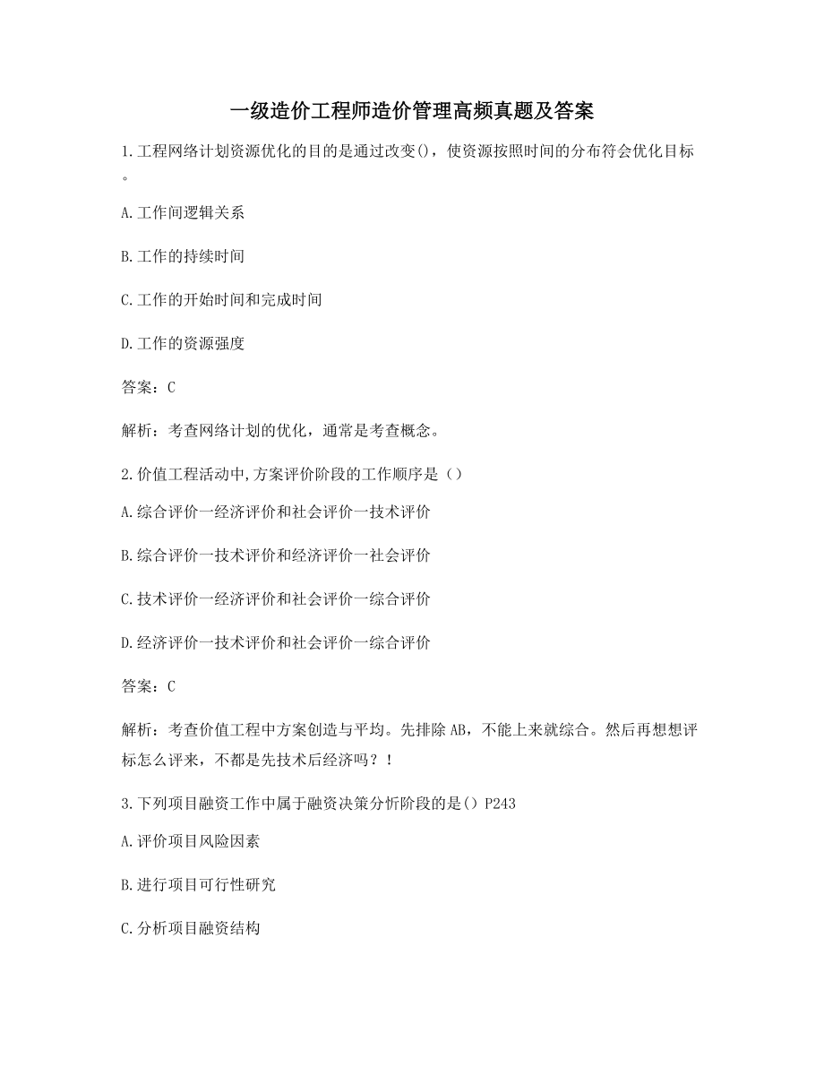 2021年一级造价工程师造价管理备考习题(含解析及答案).docx_第1页