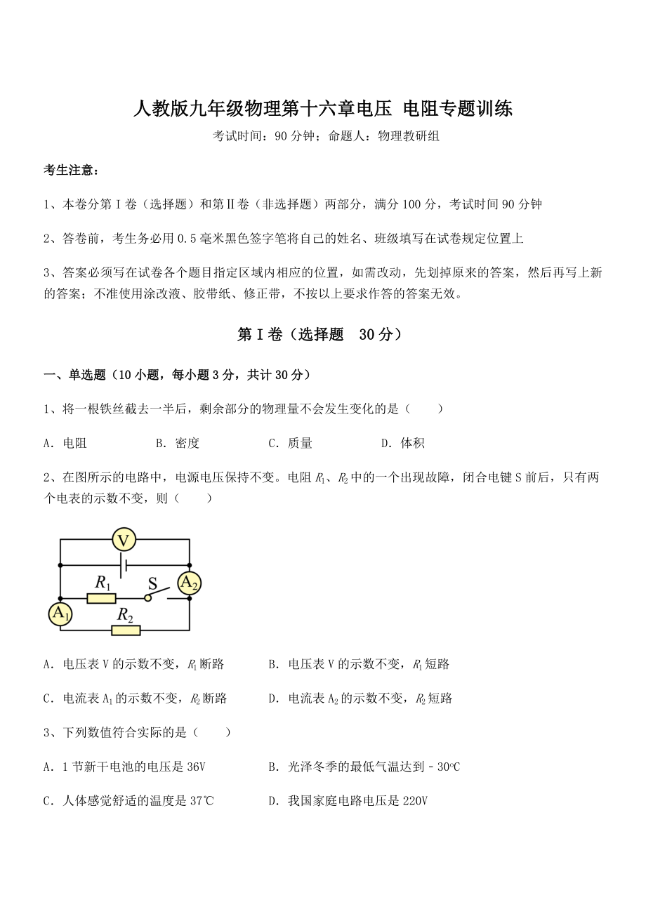 2021-2022学年人教版九年级物理第十六章电压-电阻专题训练练习题(含详解).docx_第1页