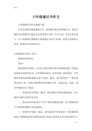 六年级建议书作文_3.docx