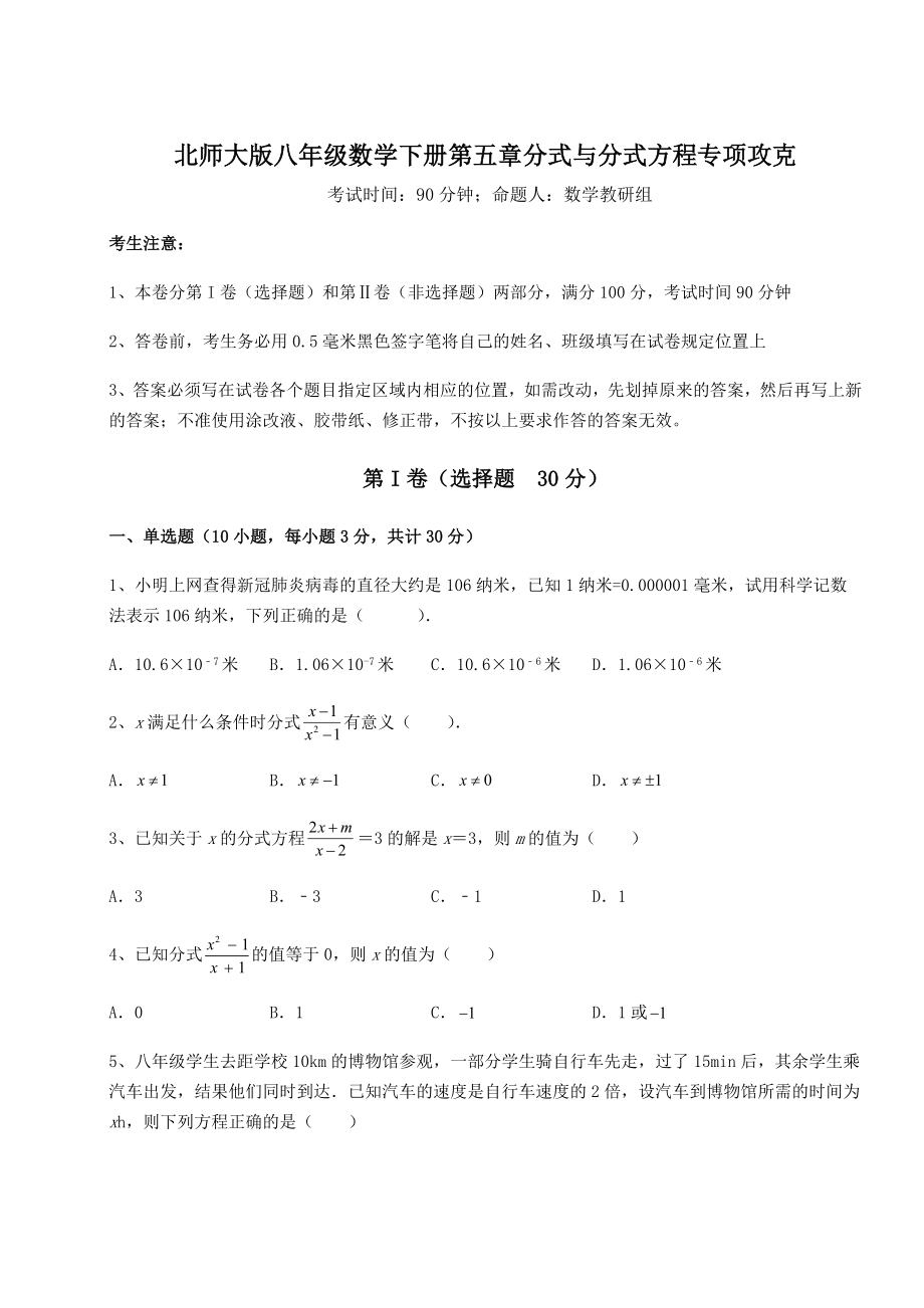 2021-2022学年最新北师大版八年级数学下册第五章分式与分式方程专项攻克练习题(精选).docx_第1页