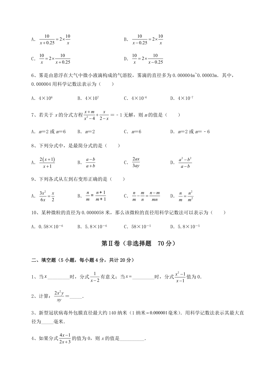 2021-2022学年最新北师大版八年级数学下册第五章分式与分式方程专项攻克练习题(精选).docx_第2页