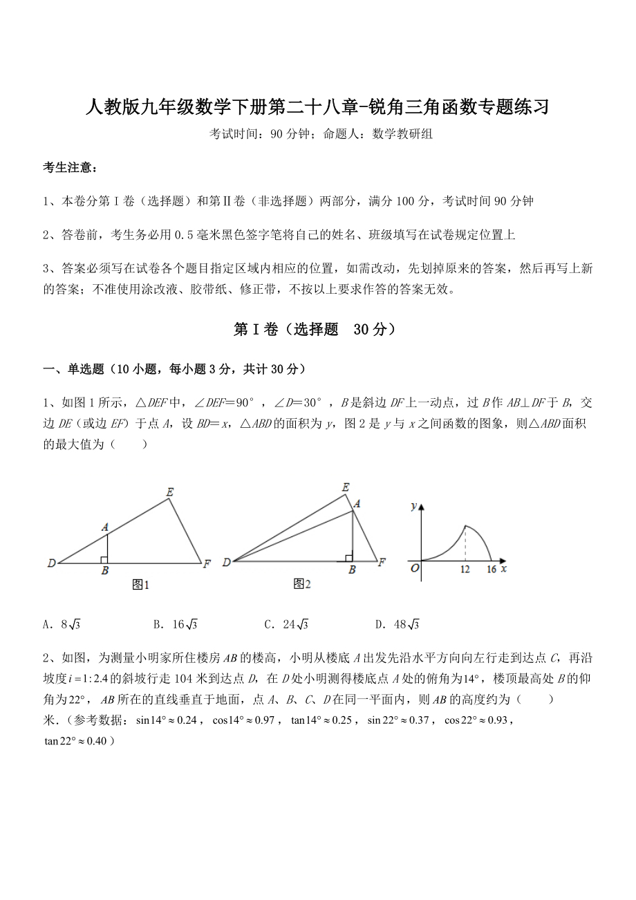 2021-2022学年人教版九年级数学下册第二十八章-锐角三角函数专题练习练习题(含详解).docx_第1页