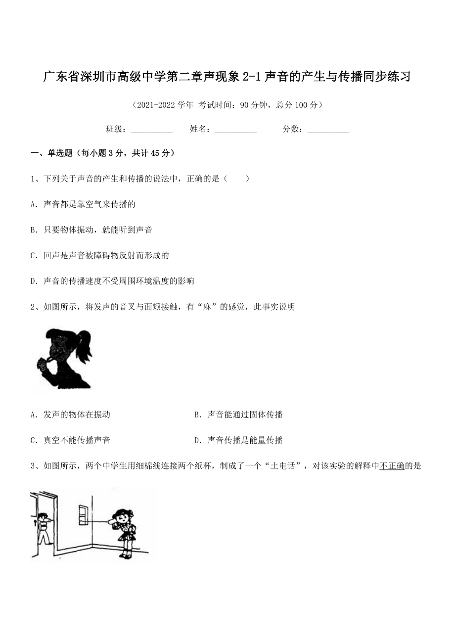 2021-2022学年深圳市高级中学八年级物理上册第二章声现象2-1声音的产生与传播同步练习(人教版.docx_第1页