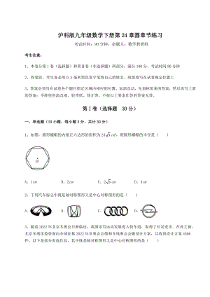 2022年强化训练沪科版九年级数学下册第24章圆章节练习试题(含解析).docx