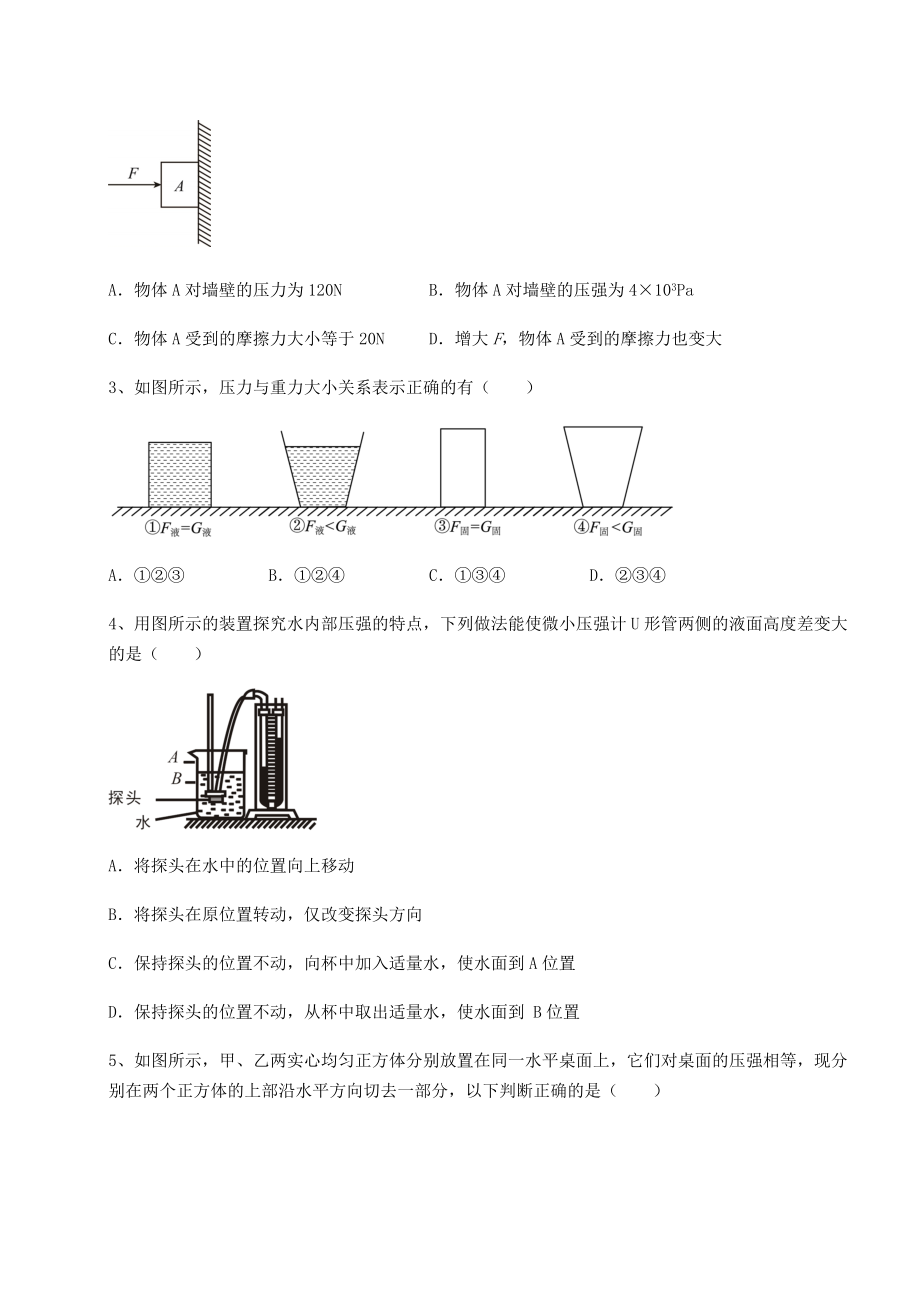 2021-2022学年最新沪科版八年级物理第八章-压强章节测试练习题(精选含解析).docx_第2页