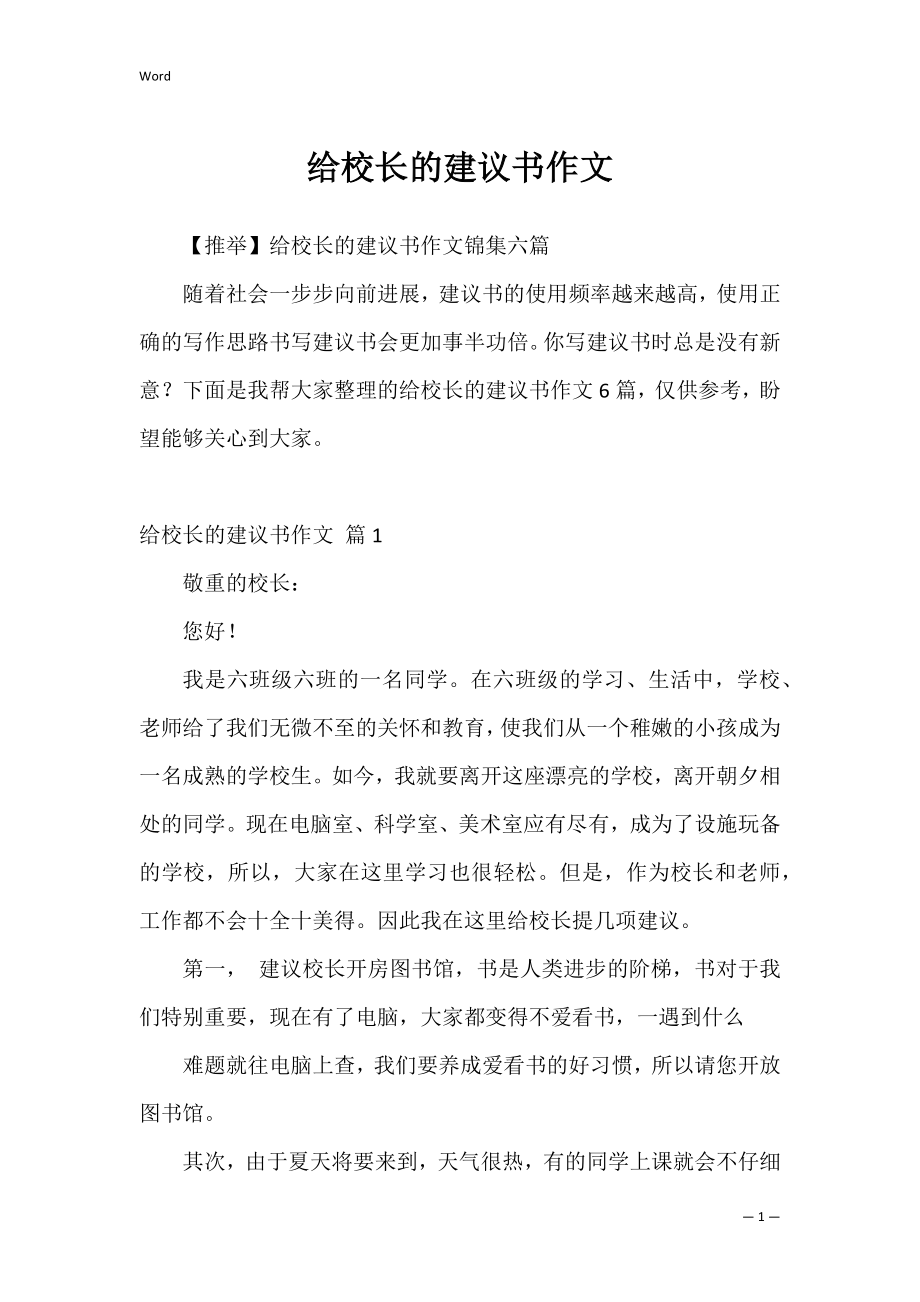 给校长的建议书作文8.docx_第1页