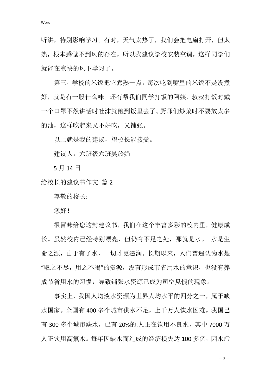 给校长的建议书作文8.docx_第2页