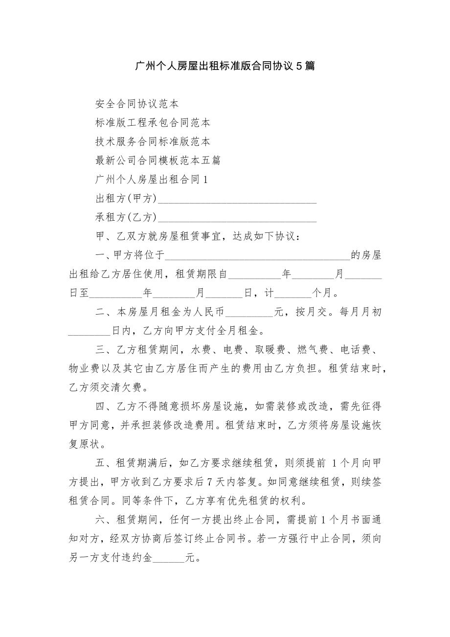 广州个人房屋出租标准版合同协议5篇.docx_第1页