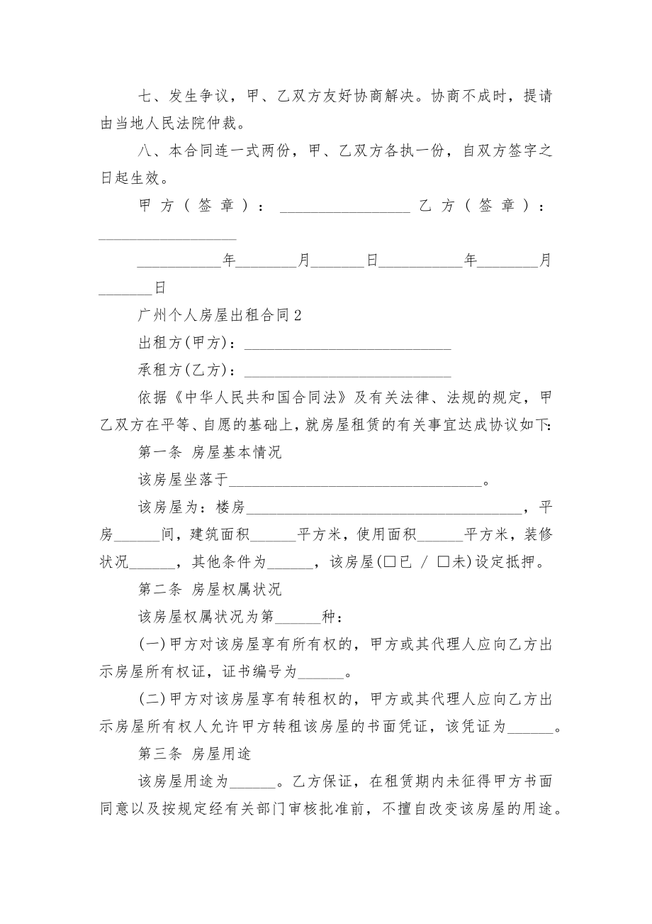 广州个人房屋出租标准版合同协议5篇.docx_第2页