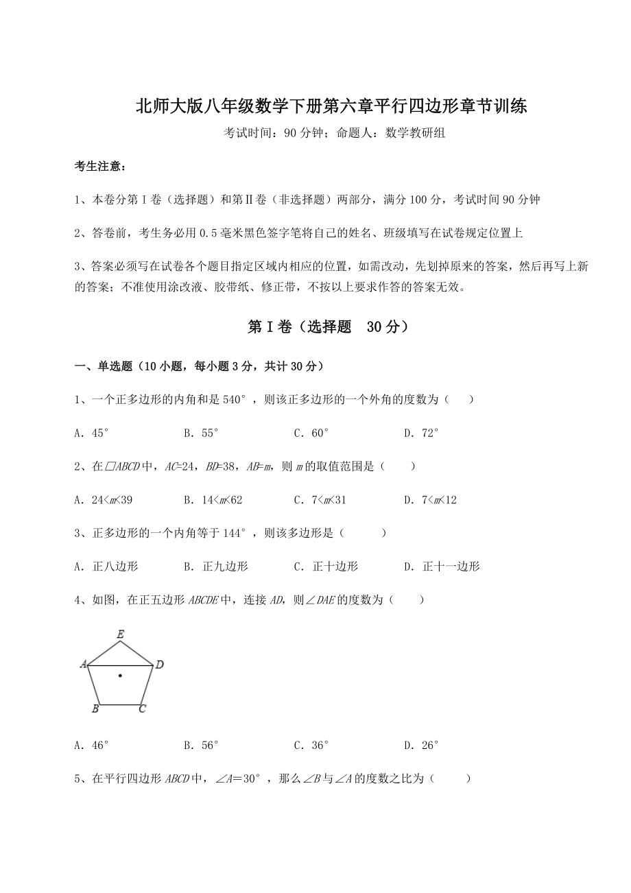 2021-2022学年基础强化北师大版八年级数学下册第六章平行四边形章节训练练习题(精选).docx_第1页