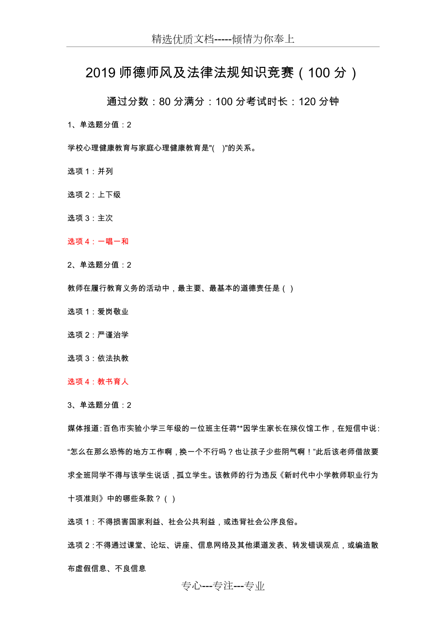 2019师德师风及法律法规知识竞赛(共8页).docx_第2页