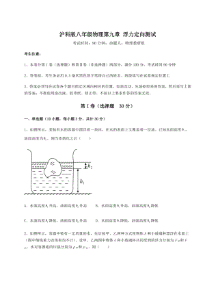 2021-2022学年度强化训练沪科版八年级物理第九章-浮力定向测试试卷(无超纲).docx