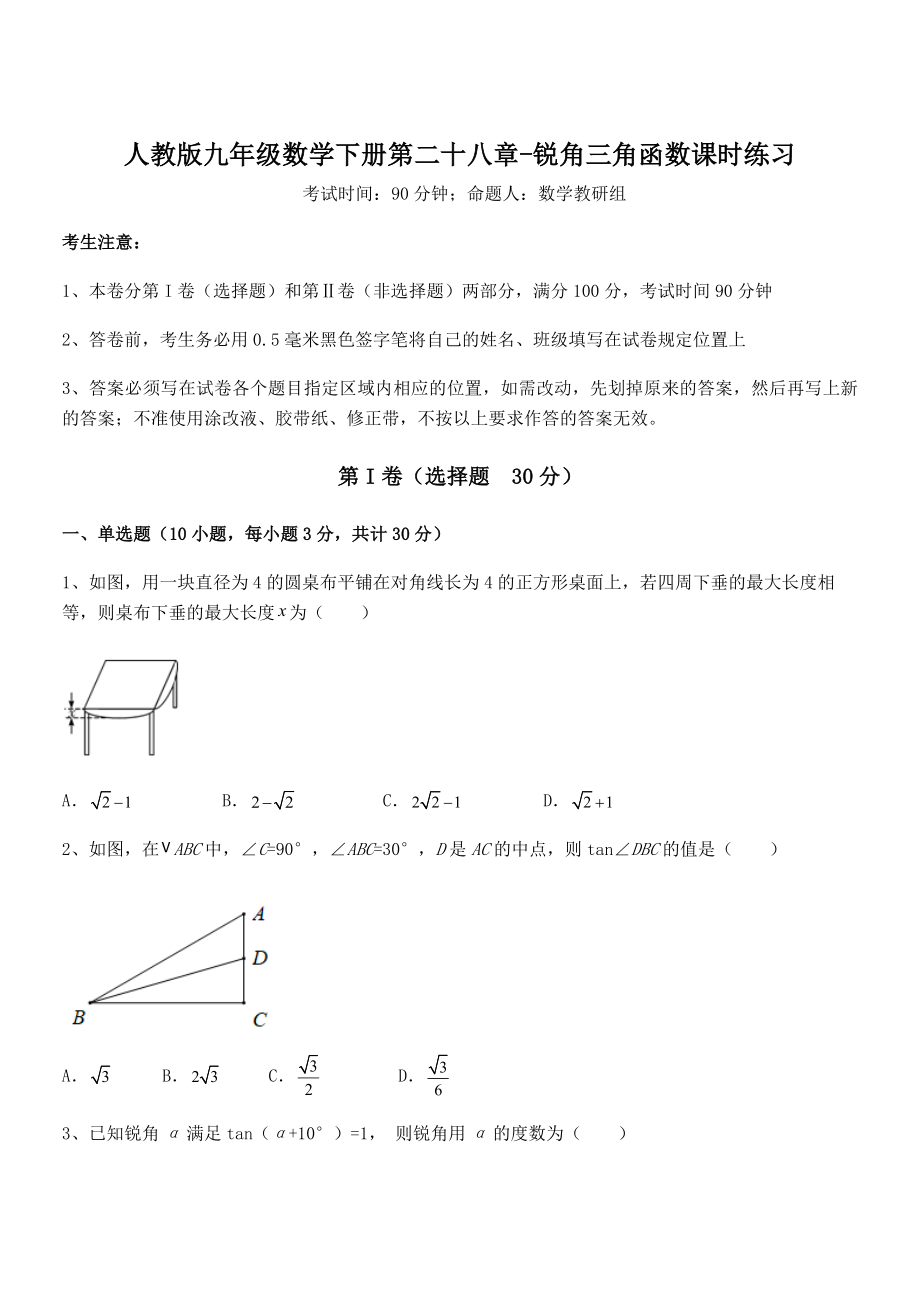 2021-2022学年人教版九年级数学下册第二十八章-锐角三角函数课时练习练习题(无超纲).docx_第1页