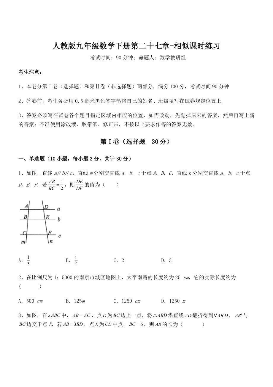 2022年人教版九年级数学下册第二十七章-相似课时练习练习题(含详解).docx_第1页