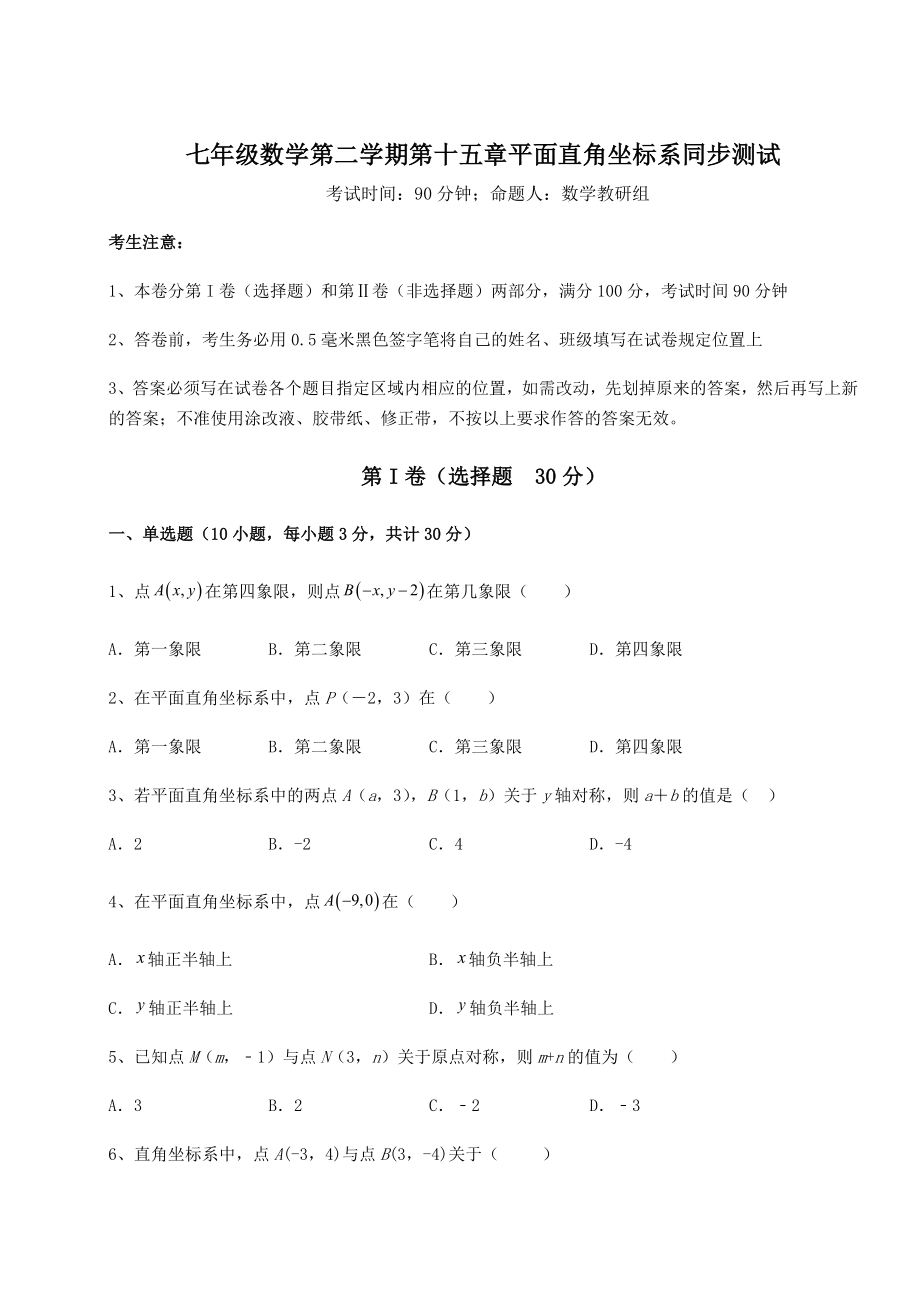 2021-2022学年度沪教版七年级数学第二学期第十五章平面直角坐标系同步测试试题(含解析).docx_第1页