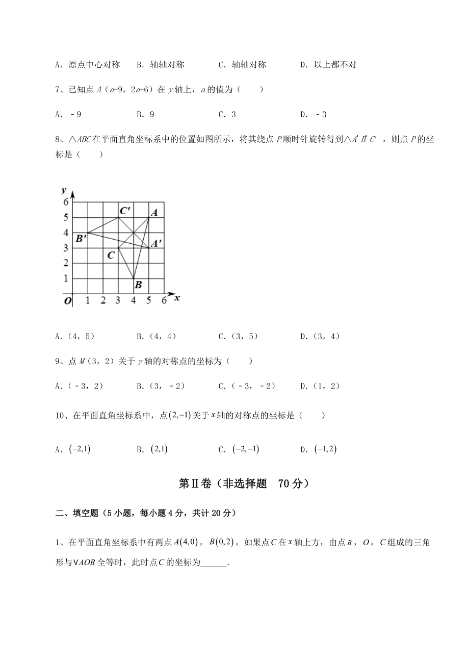 2021-2022学年度沪教版七年级数学第二学期第十五章平面直角坐标系同步测试试题(含解析).docx_第2页