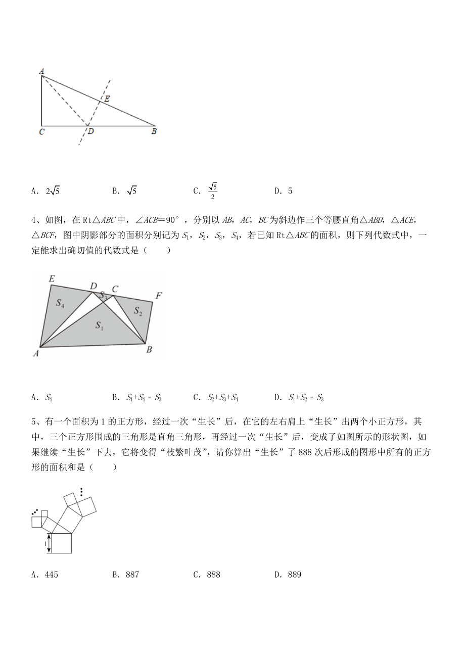 2022年人教版八年级数学下册第十七章-勾股定理同步训练试卷.docx_第2页