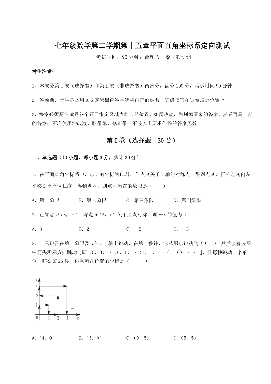 2021-2022学年沪教版七年级数学第二学期第十五章平面直角坐标系定向测试练习题(含详解).docx_第1页