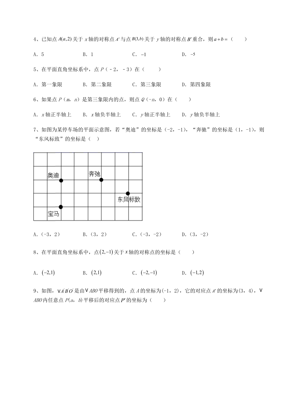 2021-2022学年沪教版七年级数学第二学期第十五章平面直角坐标系定向测试练习题(含详解).docx_第2页