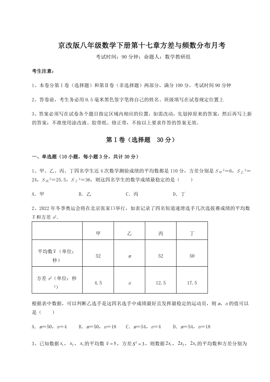 2021-2022学年京改版八年级数学下册第十七章方差与频数分布月考试卷(名师精选).docx_第1页