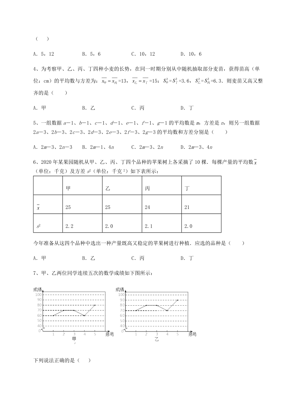 2021-2022学年京改版八年级数学下册第十七章方差与频数分布月考试卷(名师精选).docx_第2页