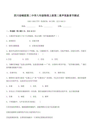 2021年峨眉第二中学八年级物理上册第二章声现象章节测试(人教含答案).docx