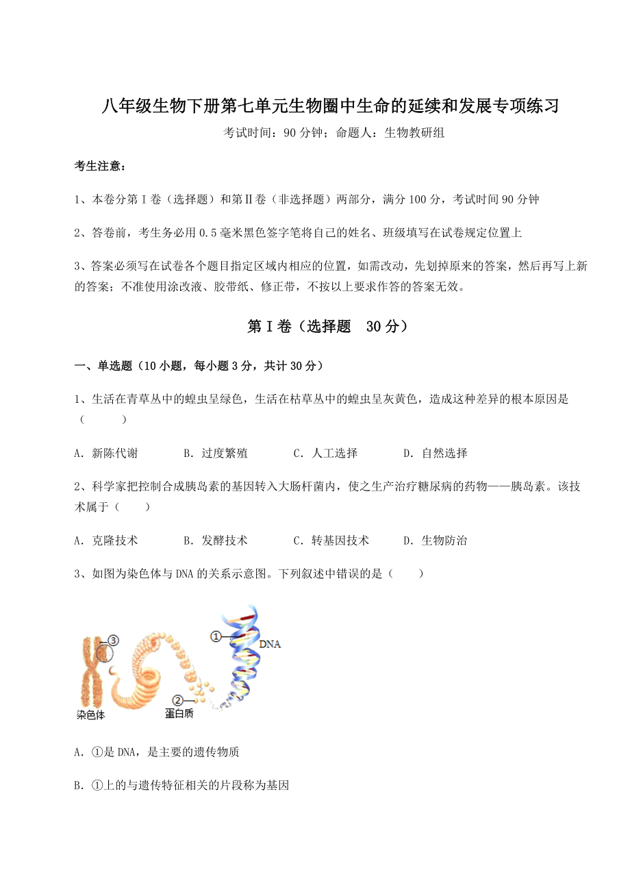 2021-2022学年度强化训练人教版八年级生物下册第七单元生物圈中生命的延续和发展专项练习练习题.docx_第1页