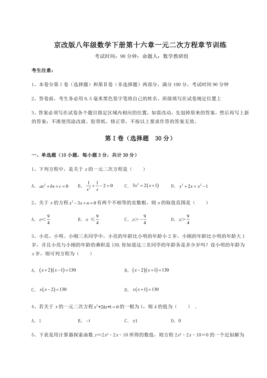 2021-2022学年度强化训练京改版八年级数学下册第十六章一元二次方程章节训练练习题(含详解).docx_第1页