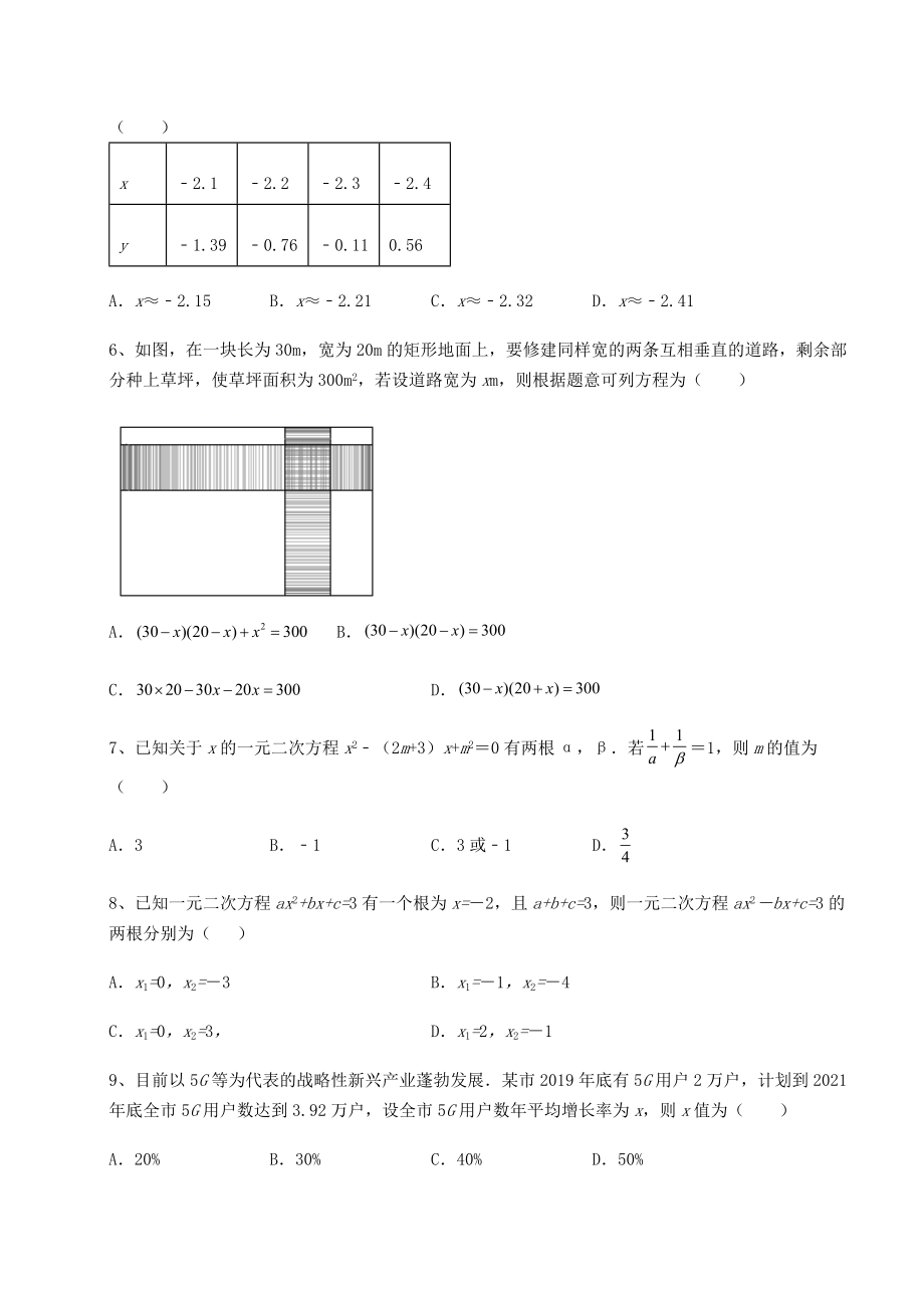 2021-2022学年度强化训练京改版八年级数学下册第十六章一元二次方程章节训练练习题(含详解).docx_第2页