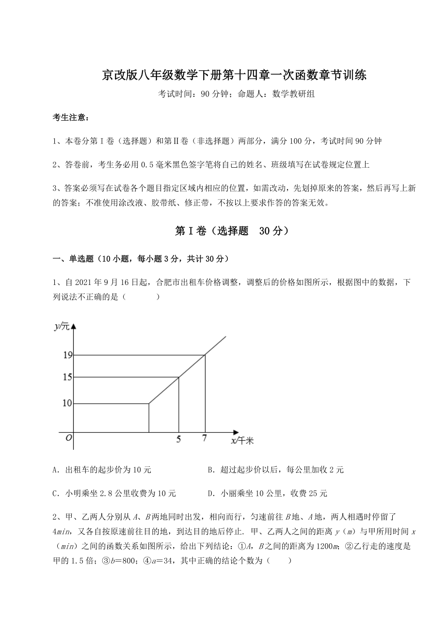 2021-2022学年基础强化京改版八年级数学下册第十四章一次函数章节训练试卷(无超纲带解析).docx_第1页