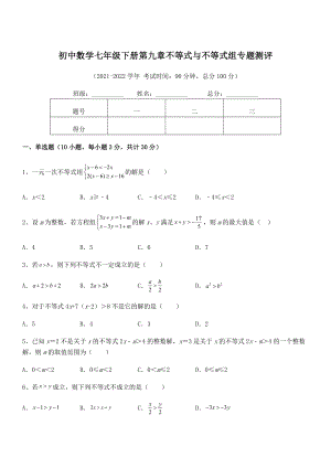 2022年人教版初中数学七年级下册第九章不等式与不等式组专题测评练习题(含详解).docx